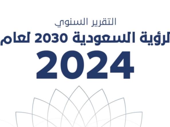 ضمن التقرير السنوي لرؤية السعودية 2030 لعام 2024م المركز الوطني لتنمية القطاع غير الربحي يستعرض المنجزات المحققة في القطاع