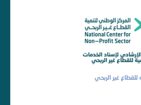 الدليل الإرشادي لإسناد الخدمات الحكومية للقطاع غير الربحي: خارطة طريق نحو التمكين والتعاقد المستدام