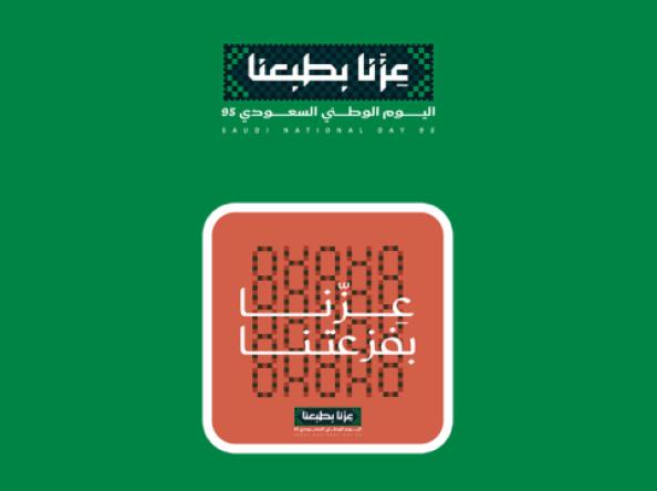 عزّنا بفزعتنا … أفكار نوعية لتفاعل الجمعيات الأهلية مع اليوم الوطني السعودي 95