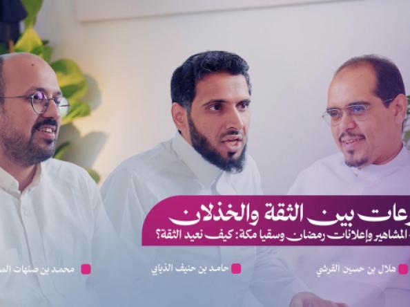 قراءة نقديّة لحلقة حكاية القطاع: «حكاية التبرعات في السعودية: نسب التسويق، إعلانات رمضان وسقيا مكة»