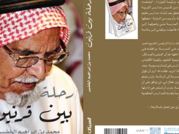 في ثلوثية المشوح.. خالد الخضير يستعيد سيرة الأب الذي جعل التعليم مشروع وطن