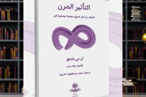 التأثير المرن: منهجية علمية لإعادة تشكيل الأثر الاجتماعي