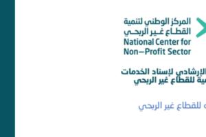 الدليل الإرشادي لإسناد الخدمات الحكومية للقطاع غير الربحي: خارطة طريق نحو التمكين والتعاقد المستدام