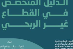 الدليل المتخصص في القطاع غير الربحي: إصدار وطني يرشد العاملين نحو التطوير المهني والمعرفي