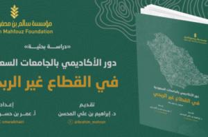 الأكاديمي السعودي والقطاع غير الربحي: قراءة في دراسة بحثية رائدة