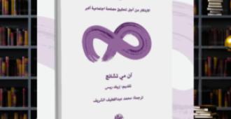 التأثير المرن: منهجية علمية لإعادة تشكيل الأثر الاجتماعي