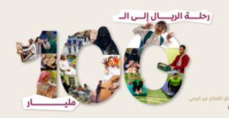 القطاع غير الربحي في المملكة يخترق سقف الـ 100 مليار ريال في المساهمة الاقتصادية