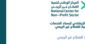 الدليل الإرشادي لإسناد الخدمات الحكومية للقطاع غير الربحي: خارطة طريق نحو التمكين والتعاقد المستدام